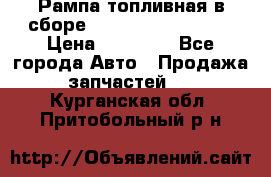 Рампа топливная в сборе ISX/QSX-15 4088505 › Цена ­ 40 000 - Все города Авто » Продажа запчастей   . Курганская обл.,Притобольный р-н